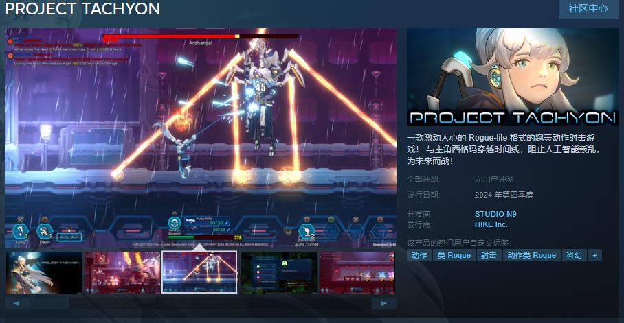 肉鸽游戏《PROJECT TACHYON》Steam页面 今年发售