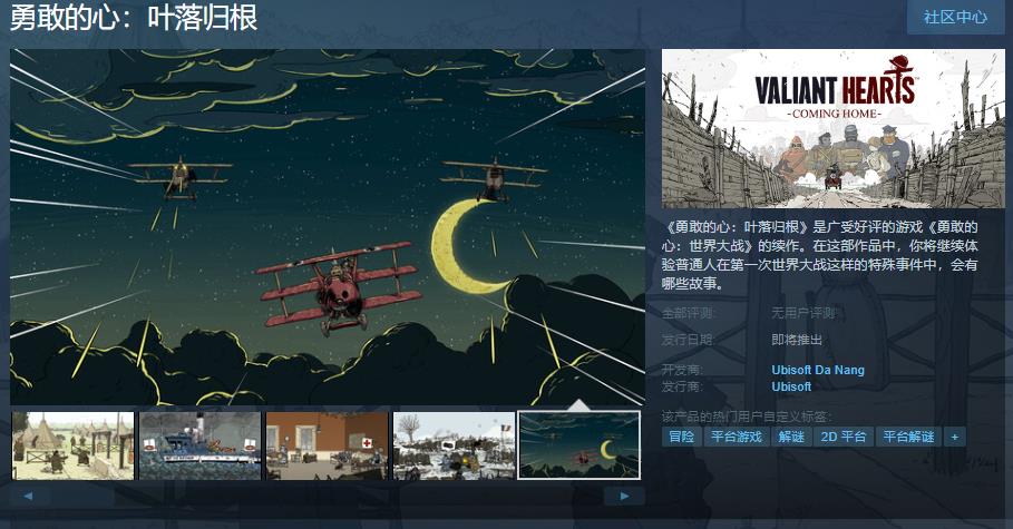 《勇敢的心：叶落归根》Steam页面上线 发售日待定