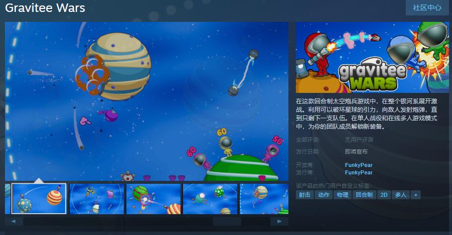 回合制太空炮兵《Gravitee Wars》Steam页面 支持简中