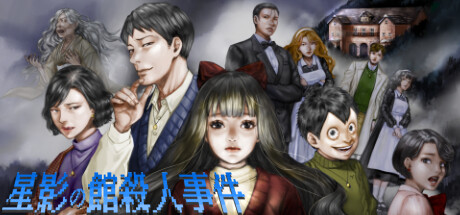 《星影馆杀人事件》免费登陆Steam 恐怖视觉探索