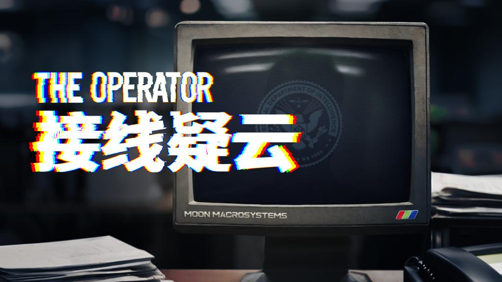 沉浸式叙事推理游戏《接线疑云》（The Operator）亮相Bilibili高能电玩节