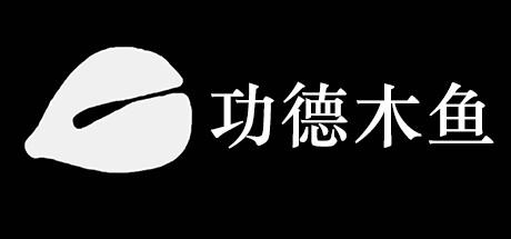 《功德木鱼》Steam上线 哲理系精神恢复模拟器