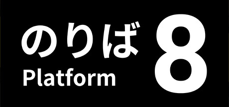 《8番站台》预定5月中旬登陆Steam 系列正统续作