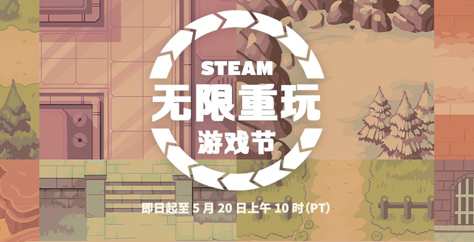 Steam《无限重玩》游戏节开幕 肉鸽类高度耐玩游戏集结