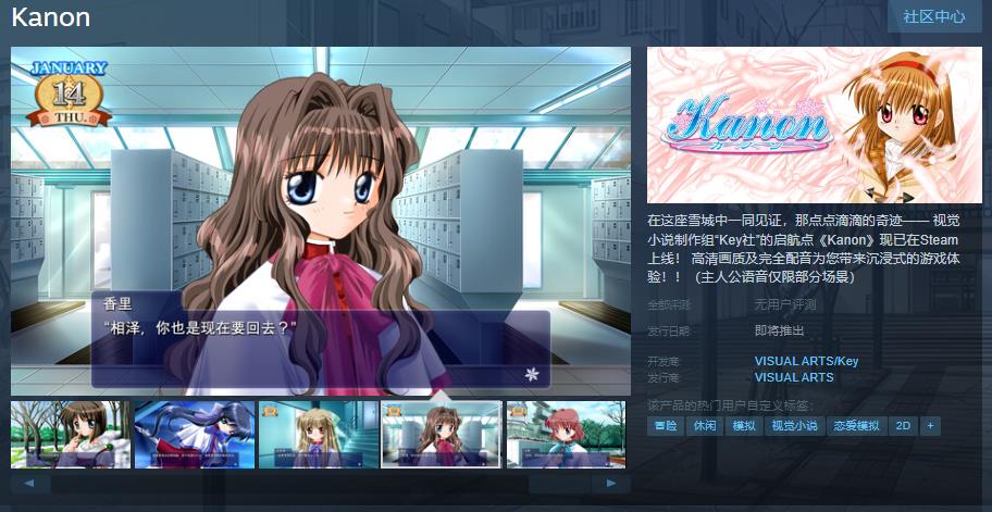 “Key社”启航点《Kanon》Steam页面 支持简中