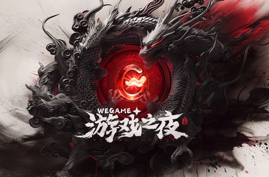 《黑神话：悟空》定价268元，8月20日同步上线WeGame！WeGame游戏之夜回顾