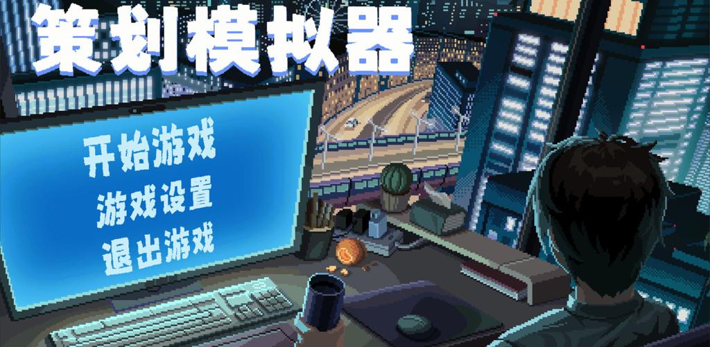 像素游戏《策划模拟器》Steam页面上线 发售日待定