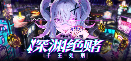 《深渊绝赌：千王处刑》Steam页面上线 推理冒险新游