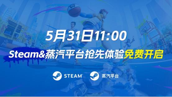 《全民街篮》抢先体验，Steam&蒸汽平台现已同步开启！史上最强街篮版本！