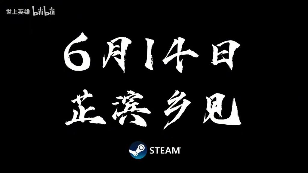 《世上英雄》正式定档6月14日发售 原价29元