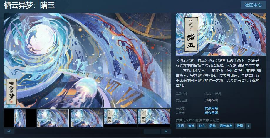 横板冒险幻想游戏《栖云异梦：睹玉》Steam页面上线 发售日待定