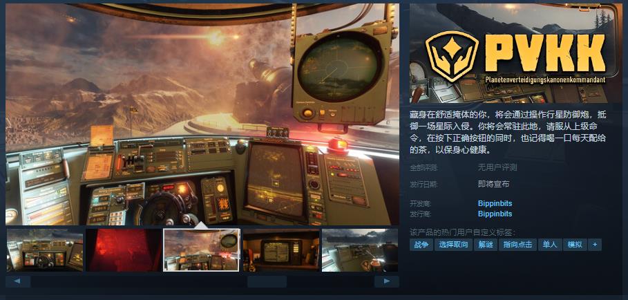 《PVKK: 行星防御炮指挥官》Steam页面上线 发售日待定