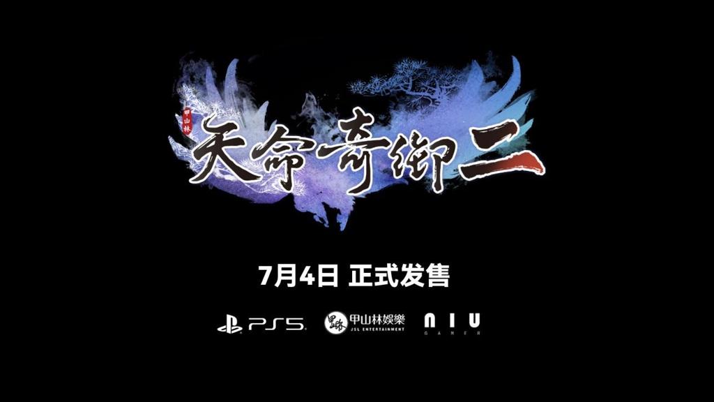 原创武侠游戏《天命奇御二》PS5版即将正式发售！