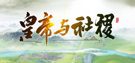 《皇帝与社稷》7月26日在Steam开启抢先体验