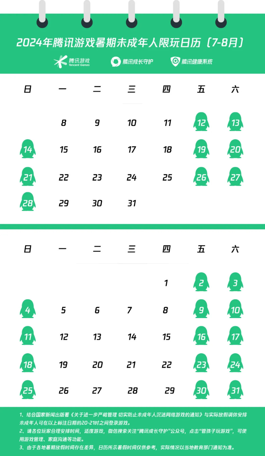 腾讯游戏暑期未成年人限玩日历 共23小时