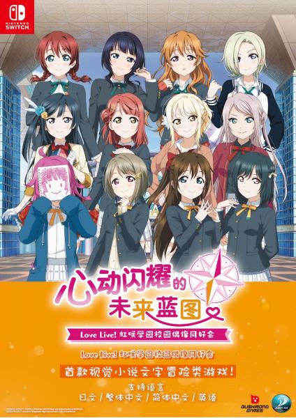 NS《Love Live! 虹咲学园校园偶像同好会 心动闪耀的未来蓝图》亚洲中文版发售决定！