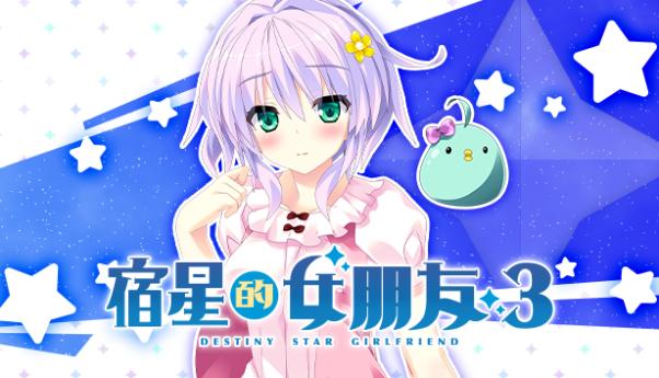 由mirai制作的角色扮演游戏《宿星的女朋友3》中文版正式发售