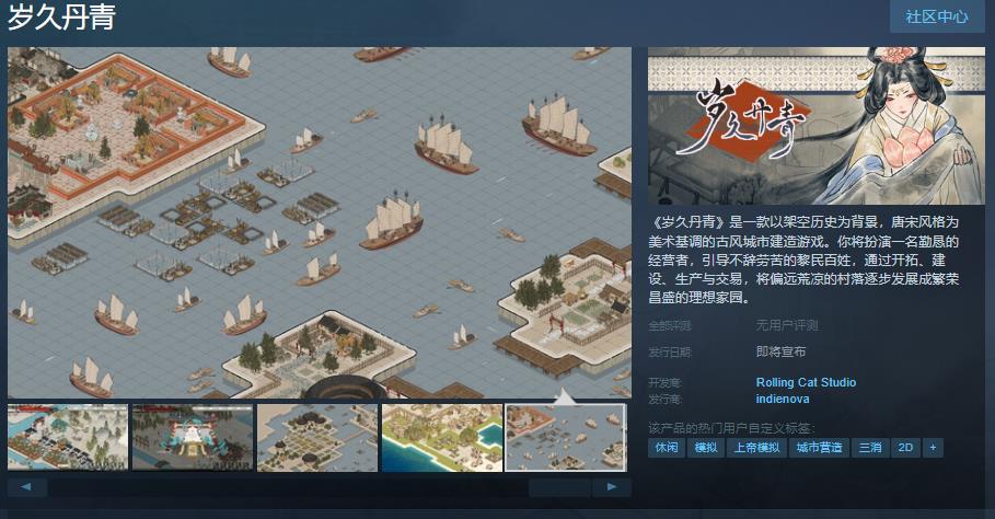 古风城市建造游戏《岁久丹青》Steam页面上线 发售日待定