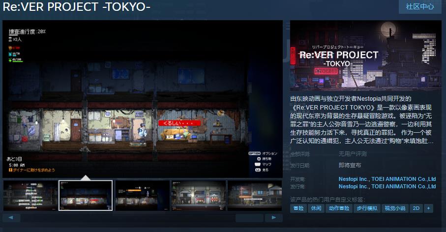 生存悬疑冒险游戏《Re:VER PROJECT TOKYO》Steam页面 支持中文