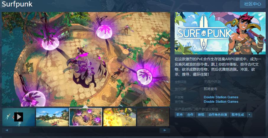 PvE合作生存逃离ARPG《Surfpunk》Steam页面上线 支持中文