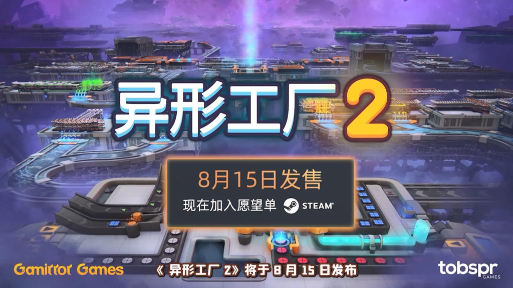 工厂建造游戏《异形工厂2》宣布8月15日推出抢先体验版 定价75元