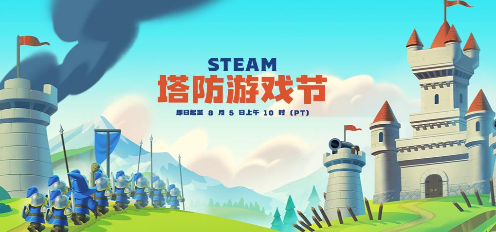 Steam塔防游戏节开启 多款新旧游戏打折优惠