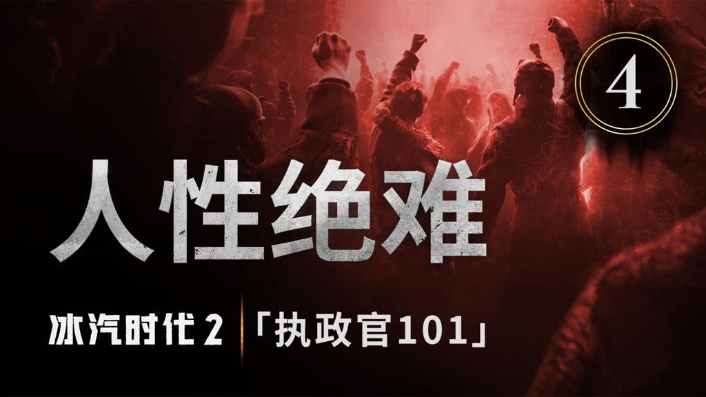 《冰汽时代2》“执政官101”第四集预告：人性绝难