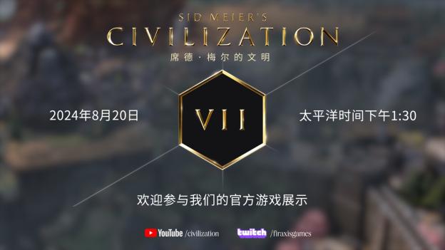 《席德·梅尔的文明VII》游戏演示即将于8月20日登场