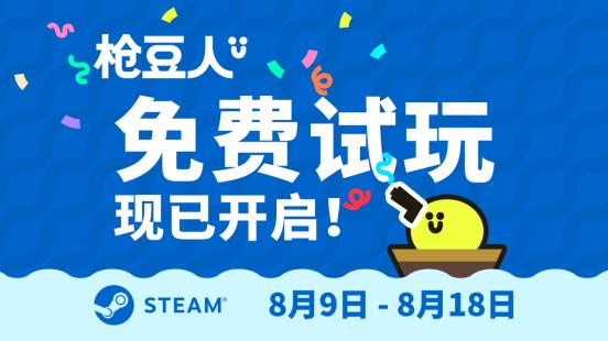 最适合情侣的派对射击游戏？趣味游戏《枪豆人》现已开启免费试玩