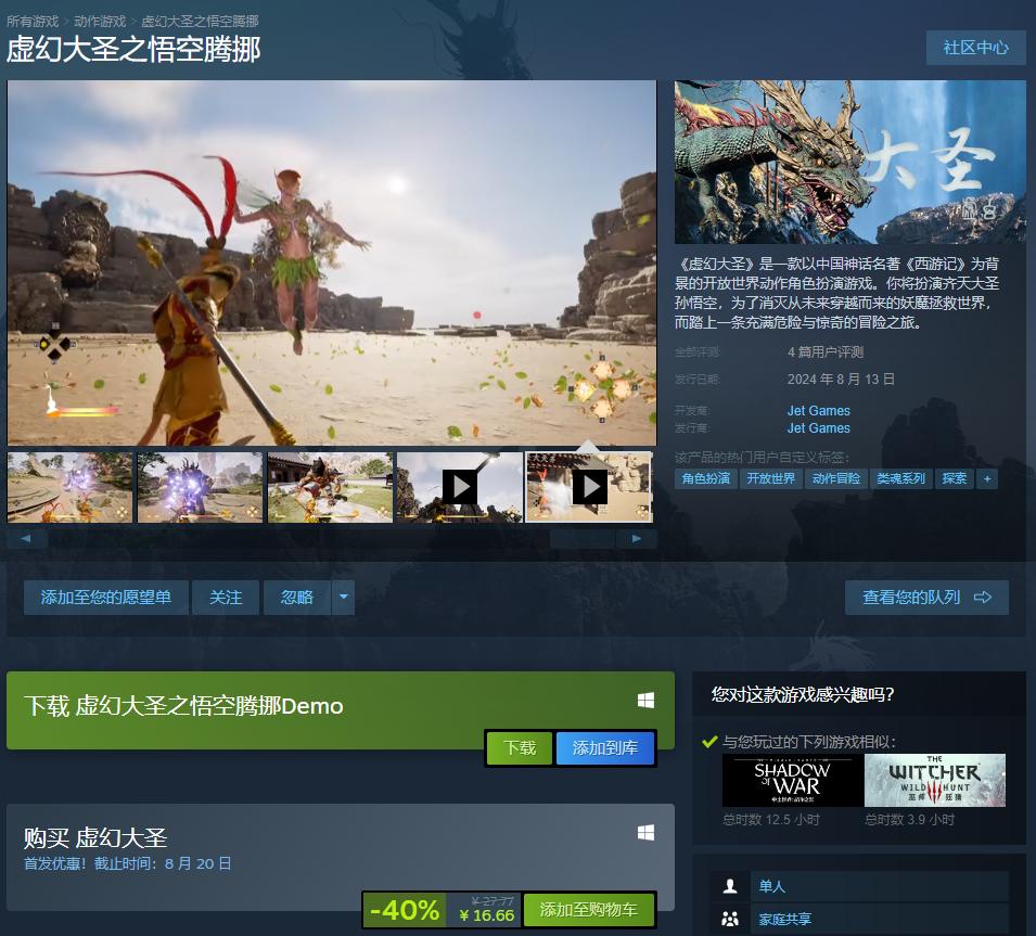 《虚幻大圣之悟空腾挪》在Steam发售 仅售16.66元