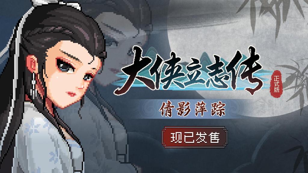 《大侠立志传》DLC“倩影萍踪”发售 国区定价18元