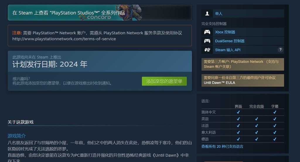 《直到黎明》PC/PS5发售日公布 PC版捆绑PSN账户