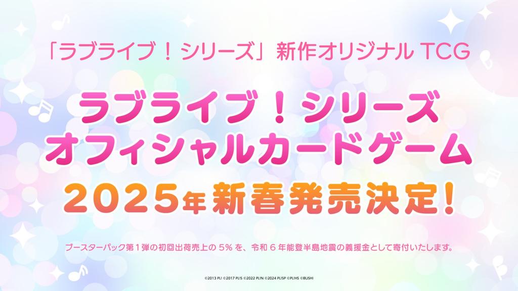 《Love Live! 》系列新作 官方卡游将于2025年春季发售