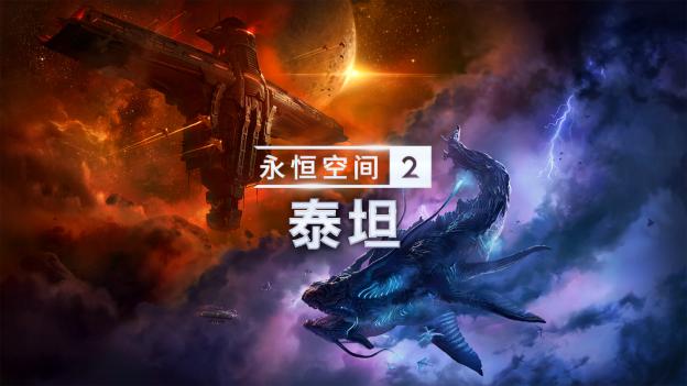 全新DLC《永恒空间2：泰坦 》将于下月推出