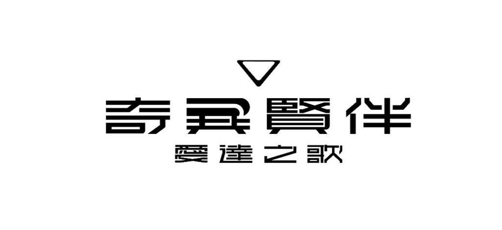 《奇异贤伴 爱达之歌》即将举行封闭网络测试！9月13日开始