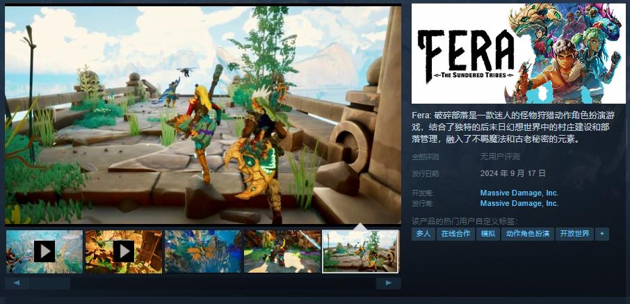 《Fera: 破碎部落》9月17日EA发售 暂不支持中文