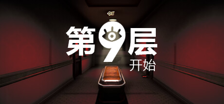 《第9层：开始》免费登陆Steam 类8番出口惊悚解谜