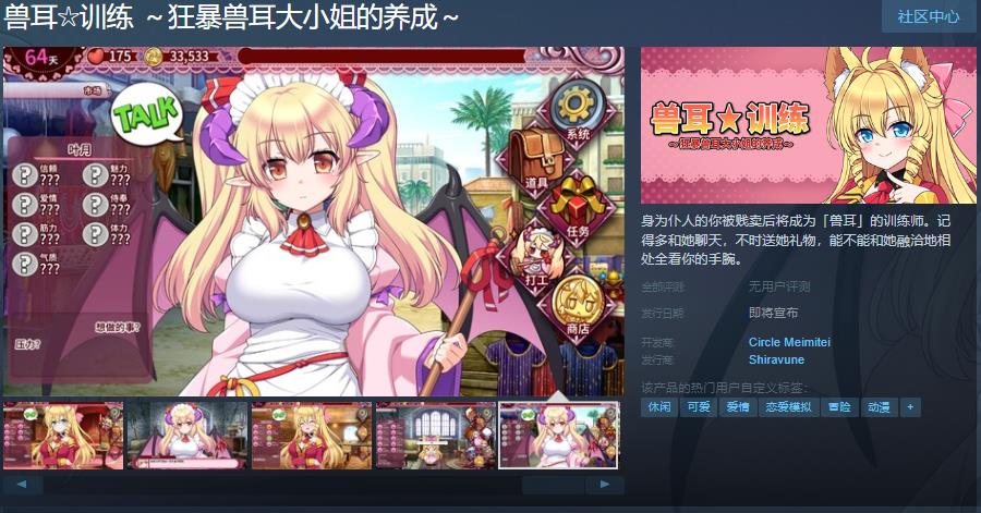 养成游戏《兽耳☆训练 ～狂暴兽耳大小姐的养成～》Steam页面上线 支持简中