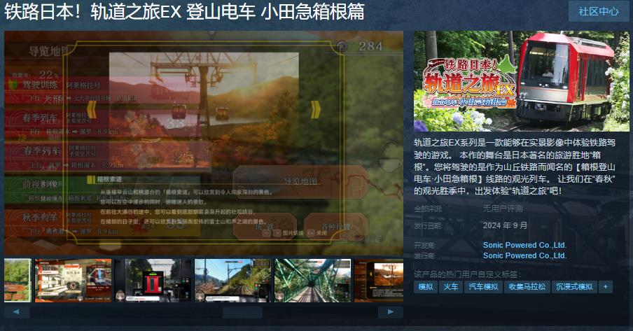 《铁路日本！轨道之旅EX 登山电车 小田急箱根篇》Steam页面上线 本月发售