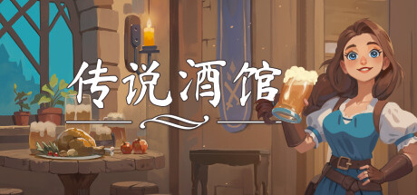 《传说酒馆》登陆Steam 开放世界合作酒馆经营