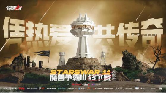 青春不死，war3不老！StarsWar11圆满落幕，KK官方对战平台助力年度顶尖对战！