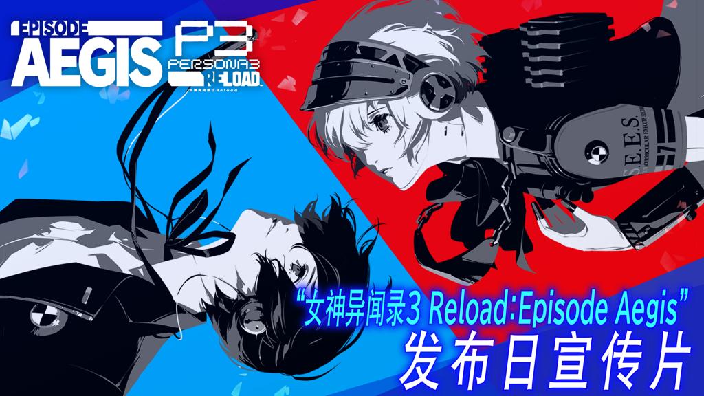 《女神异闻录3 Reload》DLC第三弹“Episode Aegis”正式发布！同步公原声音乐集