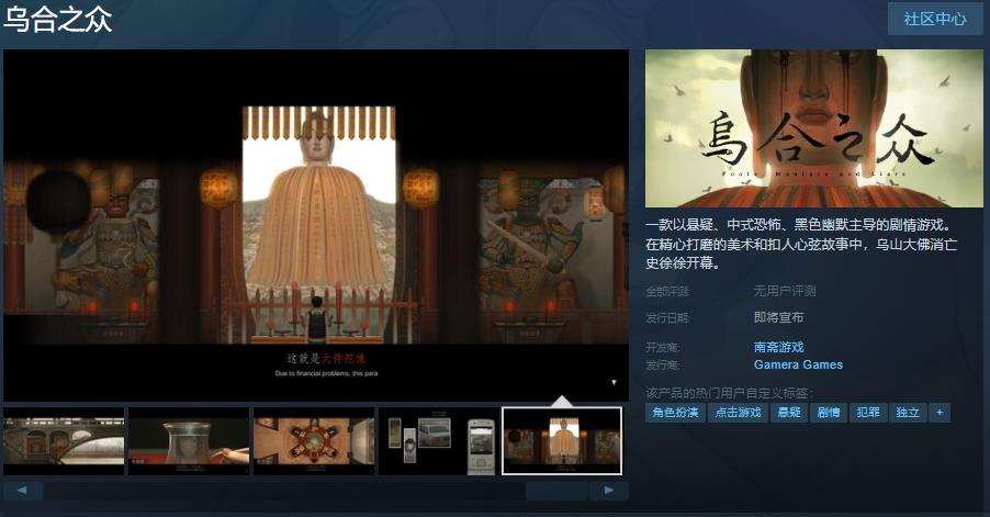 中式恐怖《乌合之众》Steam页面上线 支持简体中文