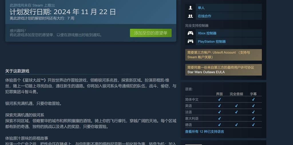 《星球大战：亡命之徒》Steam商店页 需关联育碧账户