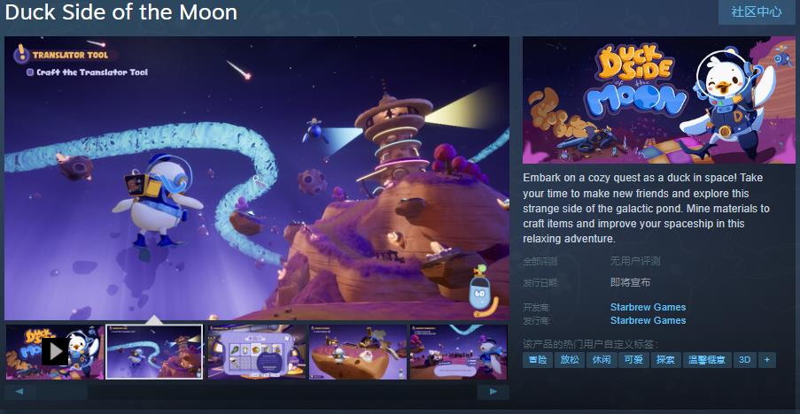 休闲冒险游戏《Duck Side of the Moon》Steam页面开放 发售日待定