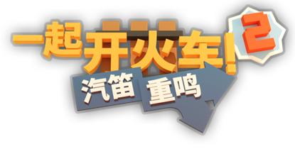 合作铁路建设游戏《一起开火车2：汽笛重鸣》将于11月发售