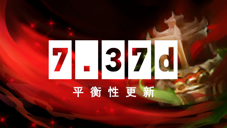 《DOTA2》7.37d更新和倾天之战典藏宝瓶II上线