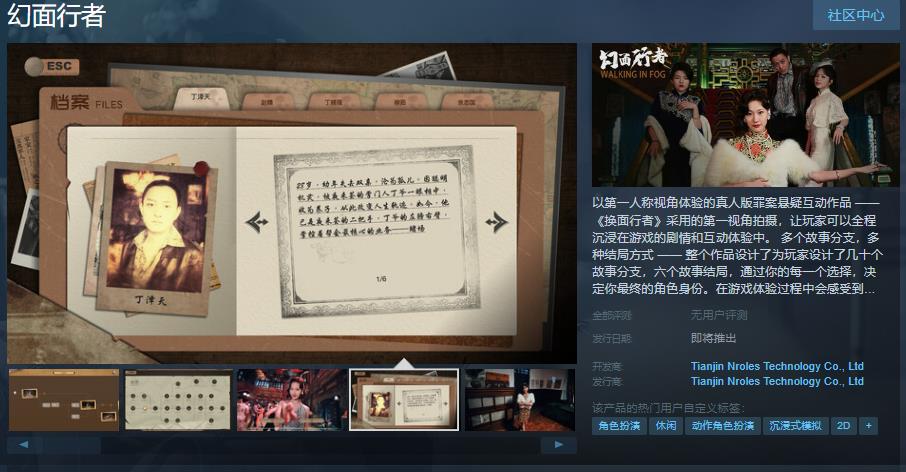 真人版罪案悬疑互动作品《幻面行者》Steam页面上线  支持中文