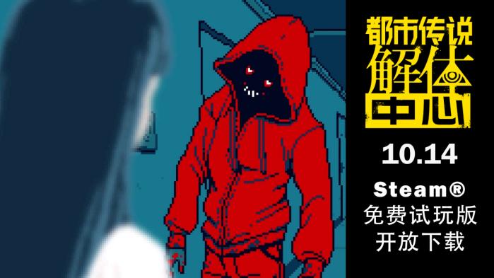 《都市传说解体中心》试玩版10月14日公开！ 可试玩约1.5小时的游戏流程！