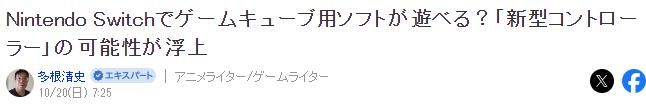 业界推测Switch或可玩GC游戏 任天堂打造新型GC手柄